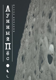 Лунный пёс