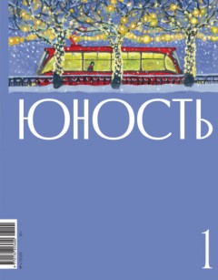 Журнал «Юность» №01/2025