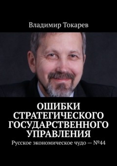 Ошибки стратегического государственного управления. Русское экономическое чудо – №44