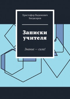 Записки учителя. Знание – сила!