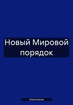 Новый мировой порядок