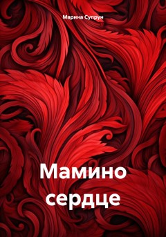 Мамино Сердце