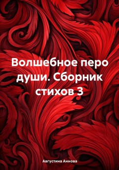 Волшебное перо души. Сборник стихов 3