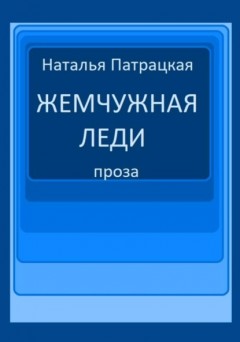 Жемчужная леди