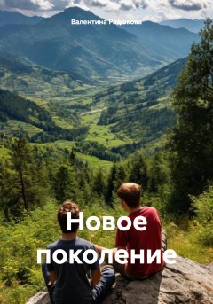 Новое поколение