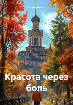 Красота через боль