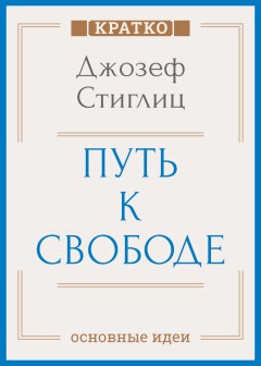 Путь к свободе. Экономика и развитие общества. Джозеф Стиглиц. Кратко