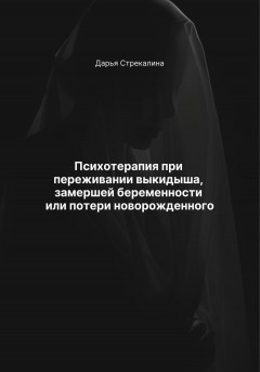 Психотерапия при переживании выкидыша, замершей беременности или потери новорожденного