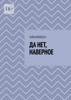 Да нет, наверное