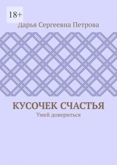 Кусочек счастья. Умей довериться