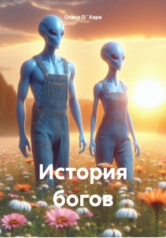 История богов