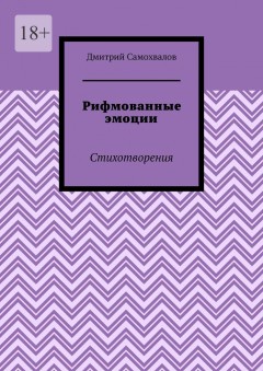 Рифмованные эмоции. Стихотворения