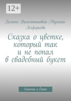 Сказка о цветке, который так и не попал в свадебный букет. Синичка и Ёжик