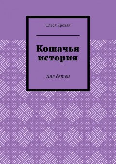 Кошачья история. Для детей