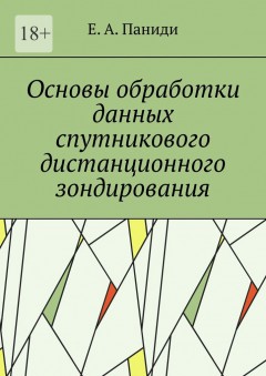 Основы обработки данных спутникового дистанционного зондирования. Учебное пособие