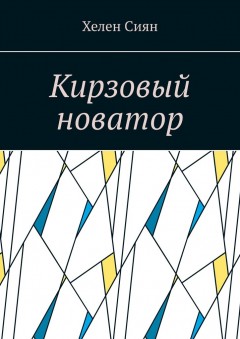 Кирзовый новатор