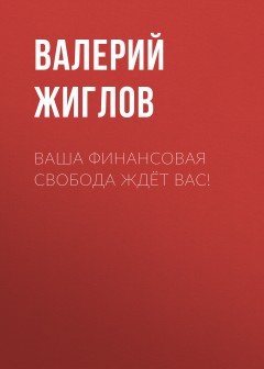 Ваша финансовая свобода ждёт вас!