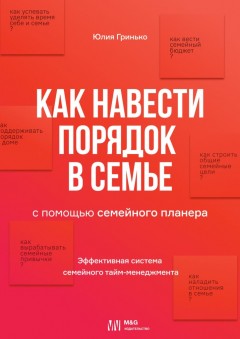 Как навести порядок в семье. С помощью семейного планера