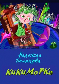 Кикиморка