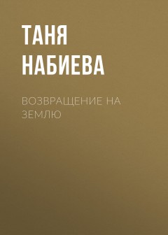 Возвращение на Землю