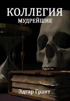 КОЛЛЕГИЯ. МУДРЕЙШИЕ