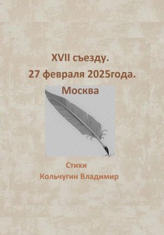 XVII съезду. Москва. 27 февраля 2025 года