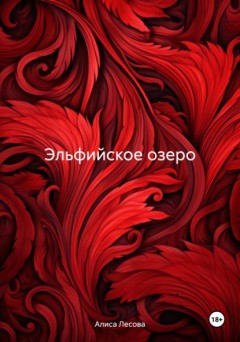 Эльфийское озеро. Алмаз Изабеллы
