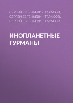 Инопланетные гурманы