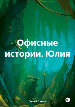 Офисные истории. Юлия