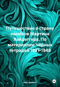 Путешествие в страну «намёков» Мартина Хайдеггера (По материалам «Чёрных тетрадей» 1931-1948)