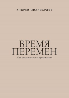 Время перемен. Как справляться с кризисами