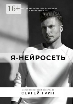 Я – нейросеть