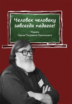 Человек человеку всегда педагог! Памяти Сергея Петровича Лавлинского