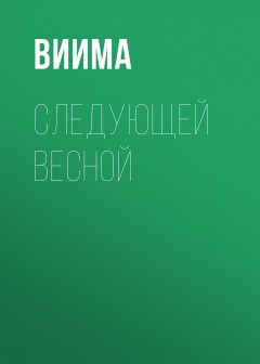 Следующей весной