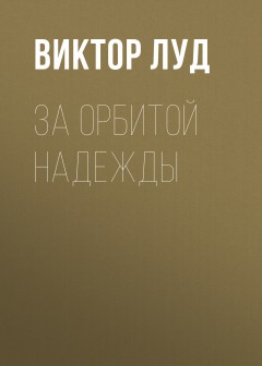 За орбитой надежды