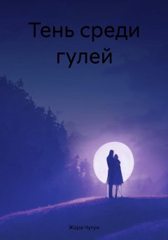 Тень среди гулей