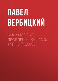 Финансовые проблемы. Книга 3: Тайный союз