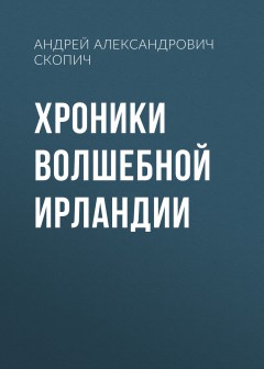 ХРОНИКИ ВОЛШЕБНОЙ ИРЛАНДИИ