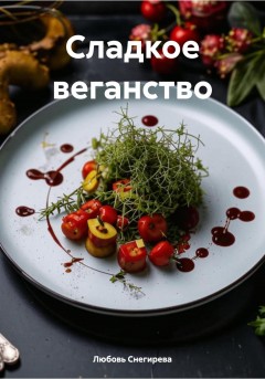 Сладкое веганство