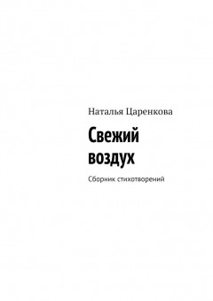 Свежий воздух. Сборник стихотворений