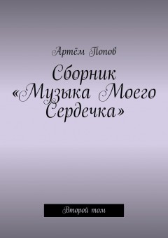 Сборник «Музыка моего сердечка». Второй том