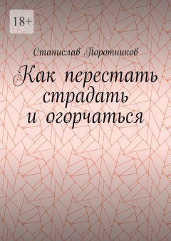 Как перестать страдать и огорчаться