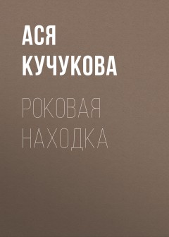 Роковая находка