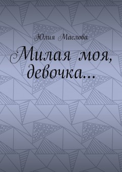 Милая моя, девочка…