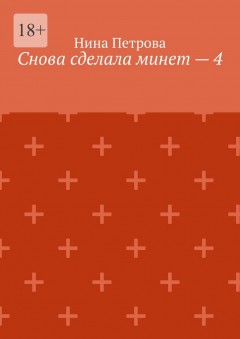 Снова сделала минет – 4