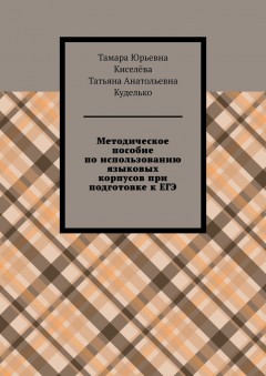 Методическое пособие по использованию языковых корпусов при подготовке к ЕГЭ