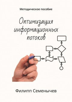 Оптимизация информационных потоков. Методическое пособие