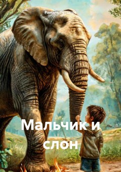 Мальчик и слон