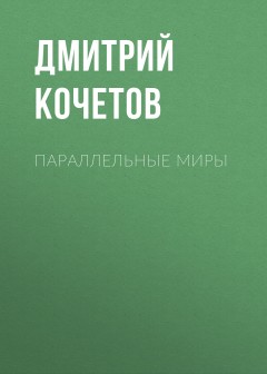 Параллельные миры