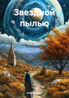 Звездной пылью